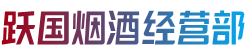 石家庄灵寿县烟酒回收:茅台酒,老酒,洋酒,虫草,烟酒,石家庄灵寿县跃国烟酒经营部