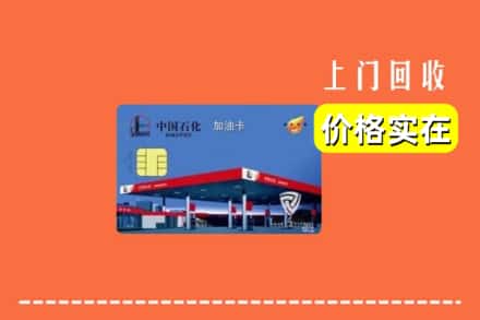 石家庄灵寿县回收加油卡