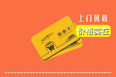 石家庄灵寿县回收购物卡